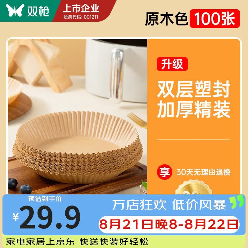 双枪空气炸锅专用纸食物家用吸油纸圆形油纸烤箱烘焙硅油纸烧烤盘纸垫 原木色硅油纸100个