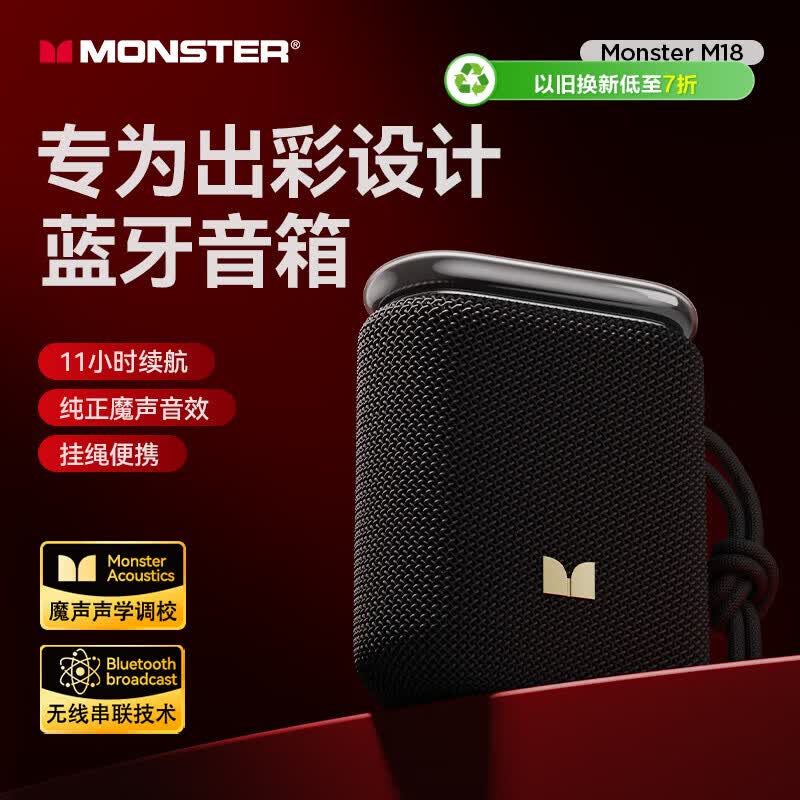 魔声(Monster)M18无线蓝牙音箱迷你便携式户外音乐音响 低音炮 IPX5防水迷你音响家庭影院 曜石黑