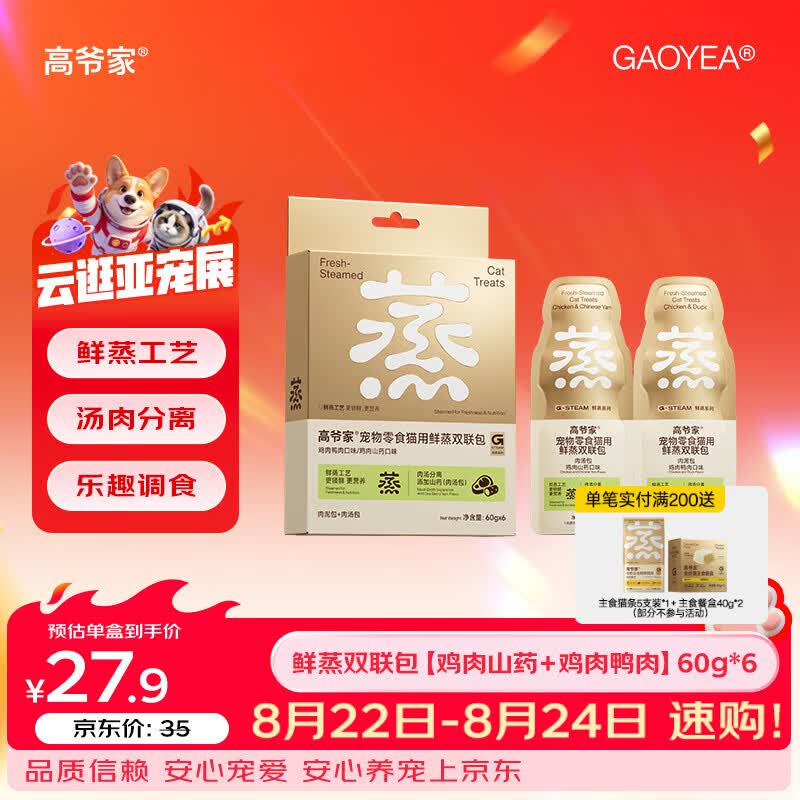 高爷家鲜蒸系列宠物猫用零食伴侣湿粮 肉泥肉汤分装补水双联包 成猫幼猫 【鸡肉山药+鸡肉鸭肉】60g*6