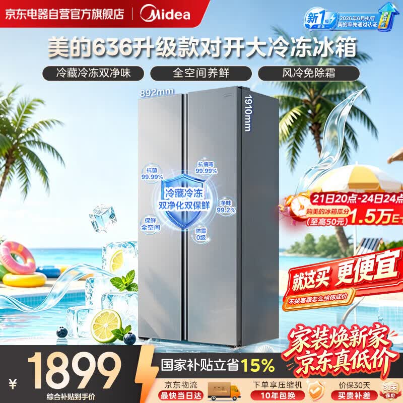 美的（Midea）636对开门家用冰箱新国标一级能效风冷无霜净味双变频大容量大冷冻2026年新款MR-636WKPEA国家补贴
