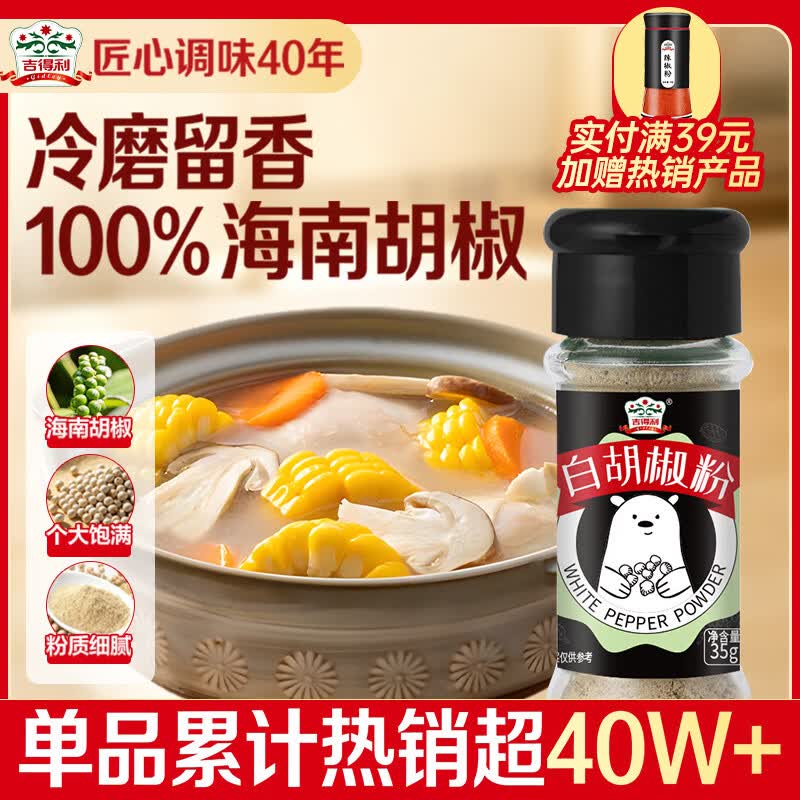 吉得利100%海南白胡椒粉35g 【配料干净】胡辣汤红烧牛柳香煎鸡排调料