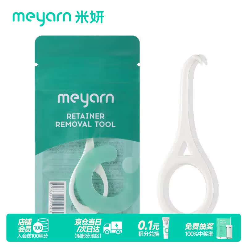 米妍（meyarn）隐形牙套摘取器 适美便携勾摘取器去保持器矫正便携拆取卸钩 白色