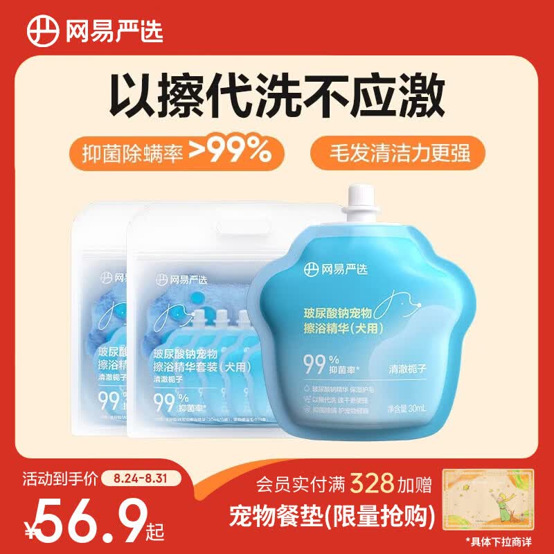 网易严选狗狗免洗泡沫擦浴精华套装*2 40.6元 - 86线报