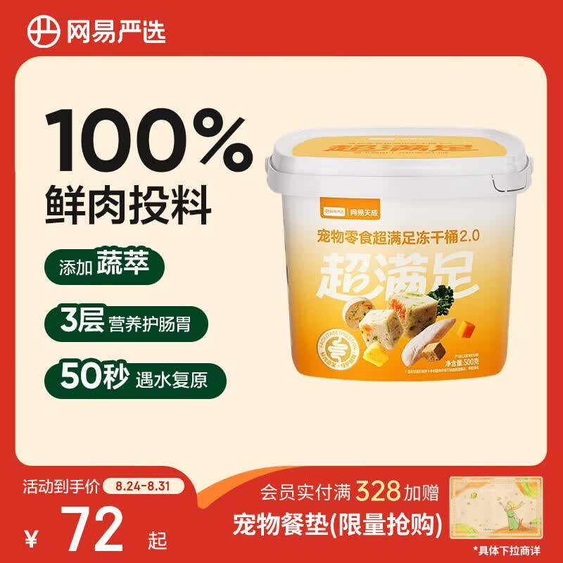网易严选宠物零食冻干桶鸡肉零食 通用冻干五拼桶 500g