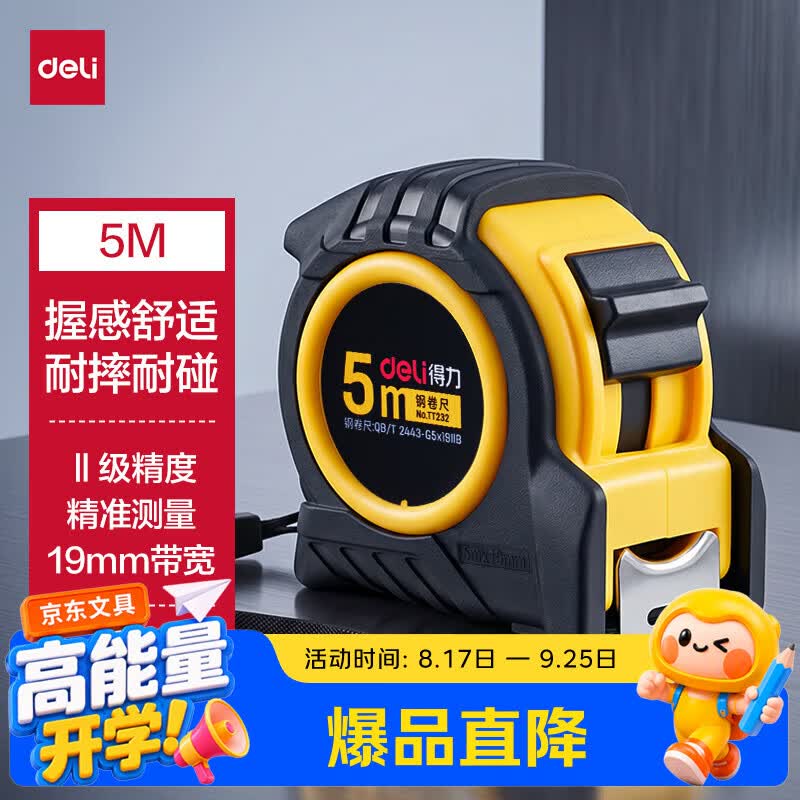得力(deli)【得力包胶新品】5m自锁钢卷尺 盒尺/米尺/鲁班尺/量尺/钢尺 装修测量工具 TT232黄