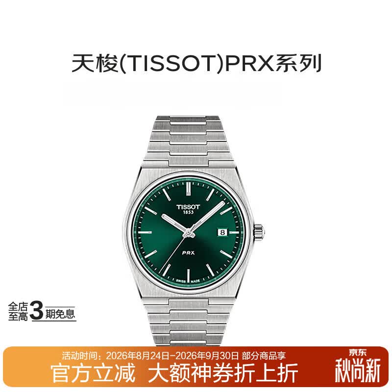 天梭（TISSOT）PRX超级玩家石英男表T137.410.11.091.00龚俊同款送礼礼物