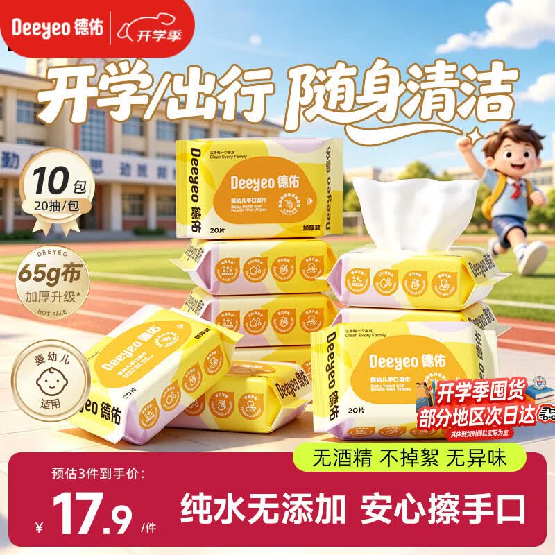 德佑婴儿手口湿巾20抽*10包 加厚湿纸巾小包开学便携新老包装随机发