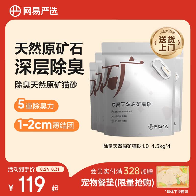 网易严选天然原矿猫砂4.5kg*4拍2件共8袋 144.9元 - 86线报
