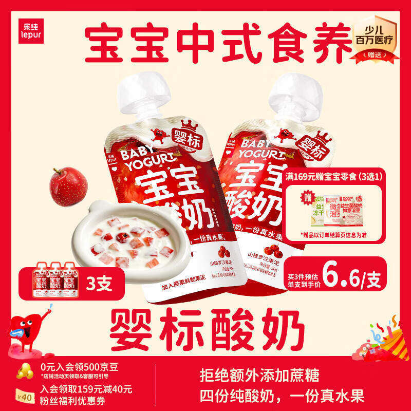 乐纯婴标宝宝酸奶山楂罗汉果50g*3支 常温辅食儿童零食(6个月+)