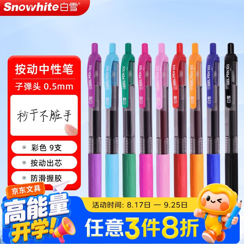 白雪（snowhite）开学中性笔套装按动 多色笔签字笔水笔手账笔做笔记神器0.5mm彩色 G-103 彩色9支