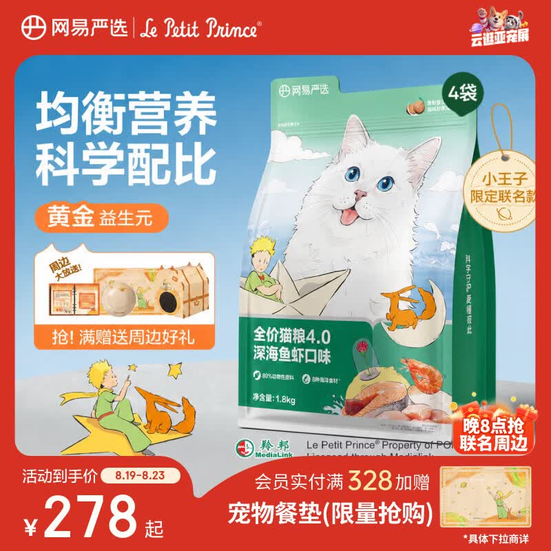 网易严选宠物主粮幼猫成猫全价猫粮 深海鱼虾口味1.8kg*4袋【宠物金选】