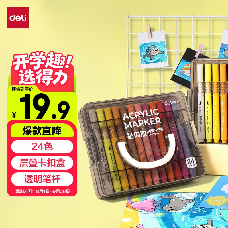 得力（deli）24色学生层叠盒装星闪舱圆杆丙烯马克笔水彩笔生日礼物防水手绘咕卡记号笔涂鸦毕业礼物HM374