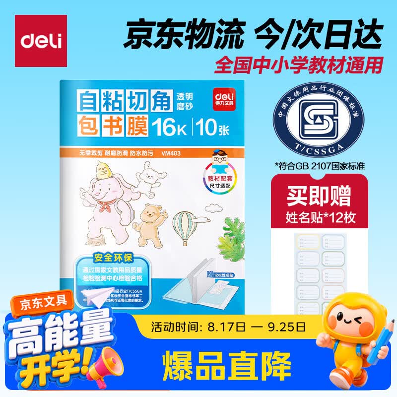 得力（deli）16K/10页透明磨砂自粘包书皮包书膜带切角  附带姓名贴装开学文具/VM403生日礼物