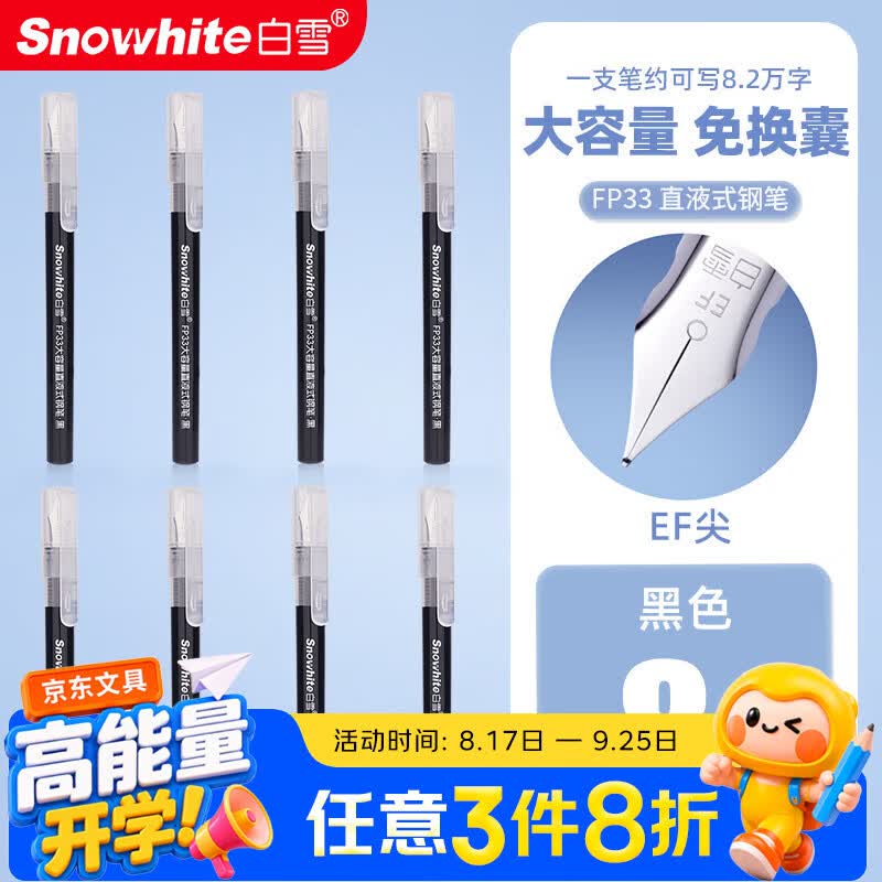 白雪直液式钢笔免换墨囊一次性钢笔学生专用三年级练字EF尖速干不洇纸FP33黑色8支 5.39元 - 86线报