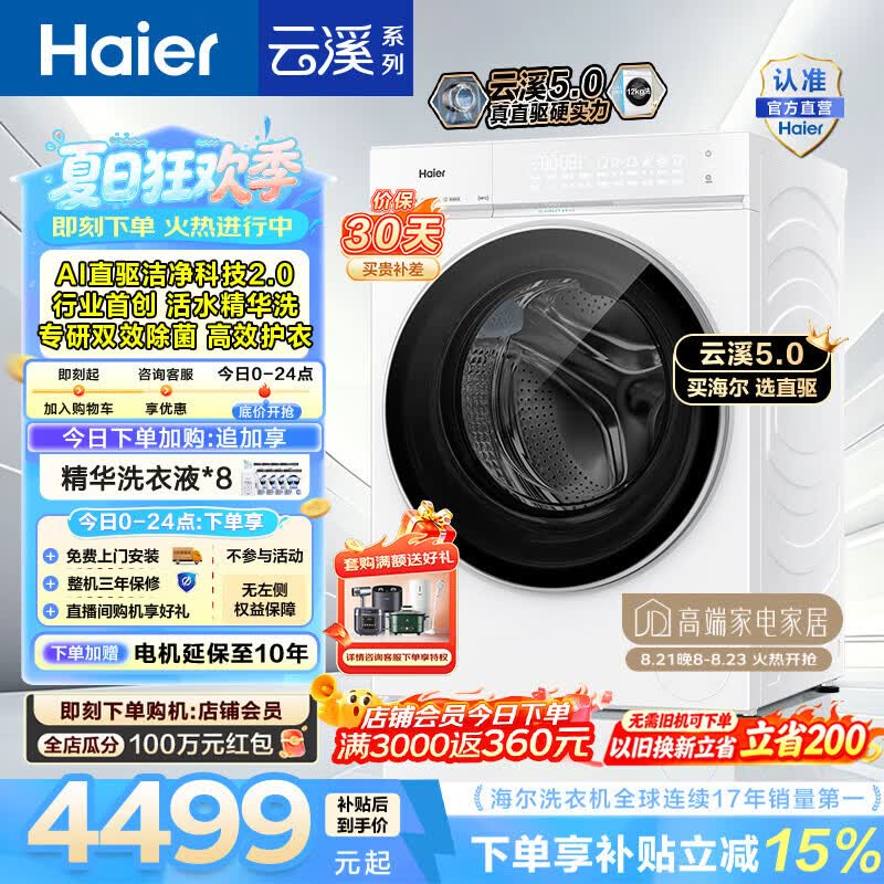 海尔（Haier）云溪5.0 12KG全自动滚筒洗衣机单洗 家用大容量AI直驱洁净2.0 双效除菌BLE7AD3W 一级能效家电补贴