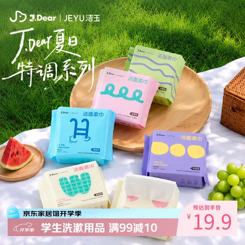 洁玉×JDear京东联名'夏日特调'便携旅行一次性洗脸巾15抽*6包缤纷装