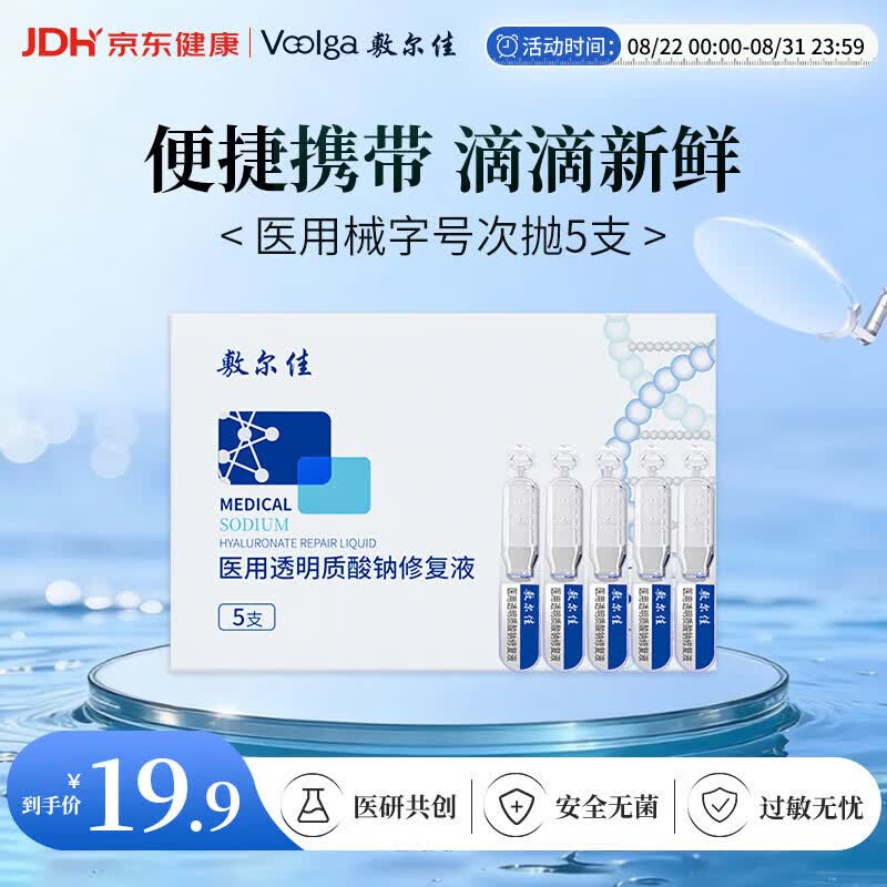 敷尔佳【试用装】医用次抛械字号白膜次抛5支 医用透明质酸钠修复液
