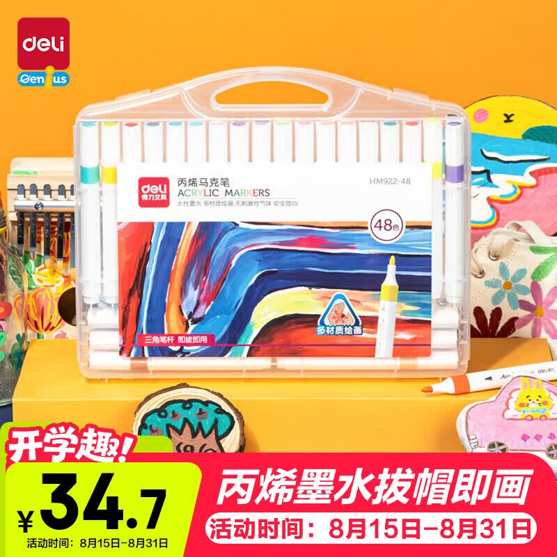 得力48色丙烯马克笔儿童画笔彩笔绘画男女孩玩具生日礼物HM922-48