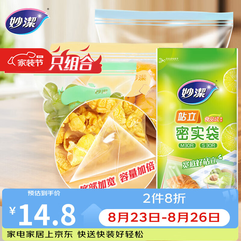 妙洁 站立密封袋 共60只 小中号各30只 食品级自封袋保鲜