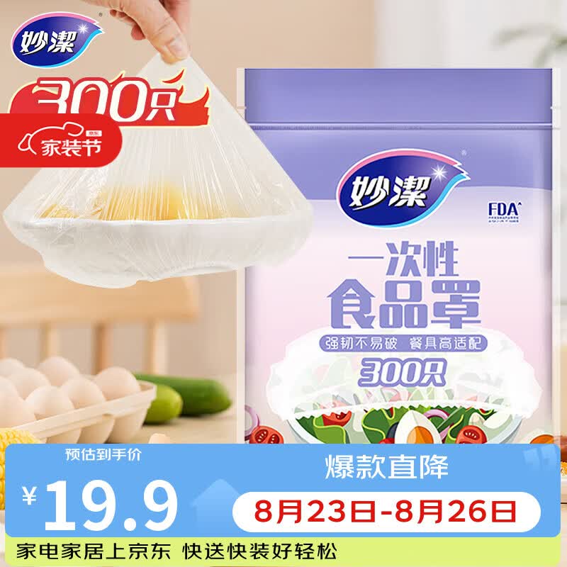 妙洁 保鲜罩 300只 一次性食品级保鲜膜套 强韧不易破 餐具高适配