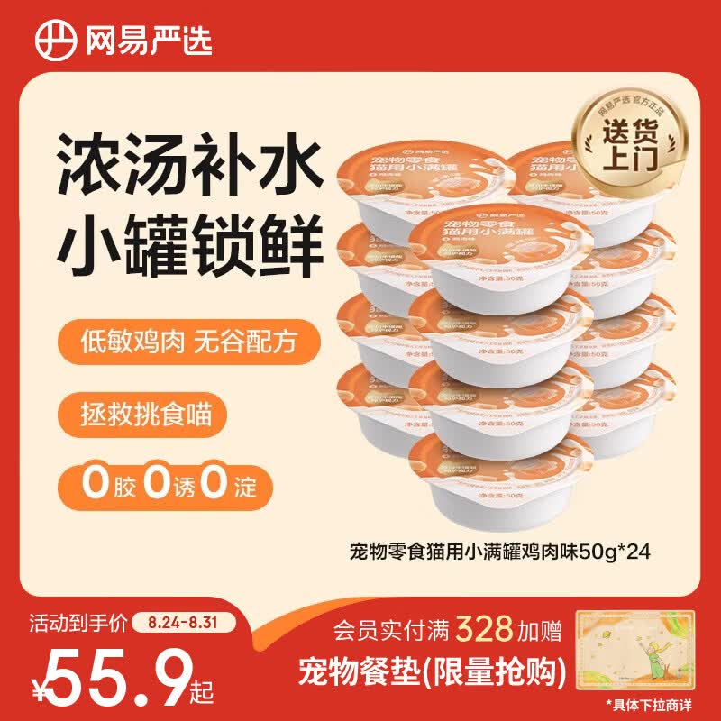 网易严选猫用小满罐猫罐头猫零食猫罐头鸡肉味 50g*24罐