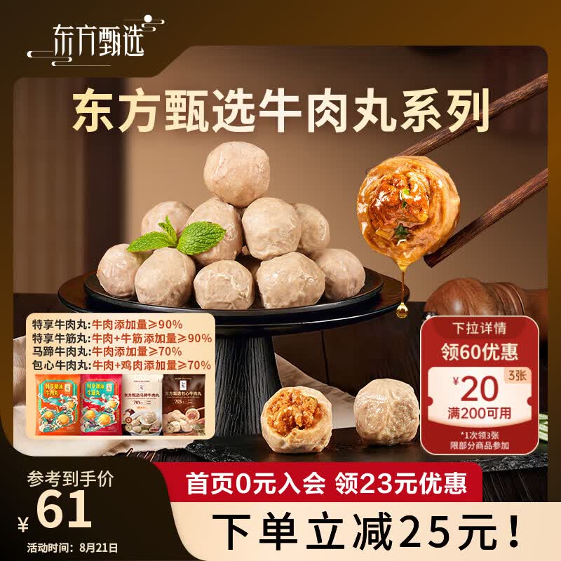 东方甄选潮汕牛肉丸牛筋丸/包心/马蹄牛肉丸子半成品食物火锅食材 【3袋装】特享潮汕牛筋丸(牛肉+牛筋添加量≥90%)仅售61元 东方甄选潮汕牛肉丸牛筋丸/包心/马蹄牛肉丸子半成品食物火锅食材 【3袋装】特享潮汕牛筋丸(牛肉+牛筋添加量≥90%)仅售61元