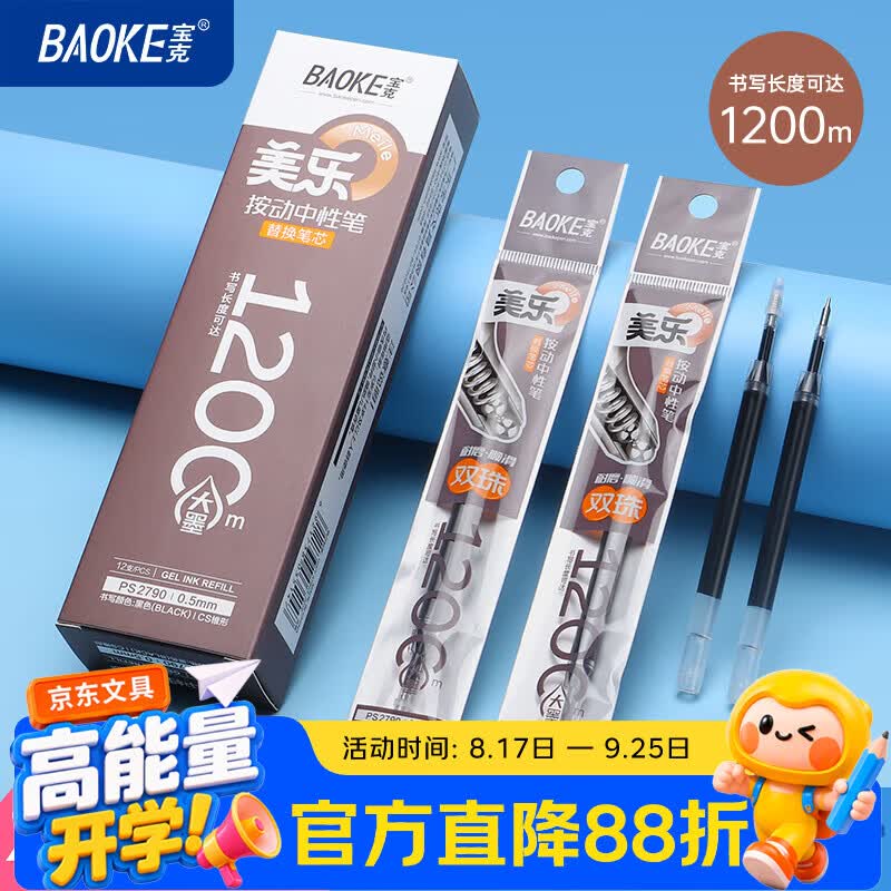 宝克（BAOKE）按动笔芯 学生考试刷题水笔替芯 速干按动中性笔芯 学习办公 文具 大容量 巨能写 0.5mm黑色【CS笔尖 顺滑】12支装 笔芯   包邮