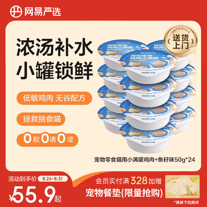 网易严选零食罐头猫用小满罐猫罐头零食鸡肉+鱼籽味50g*24罐