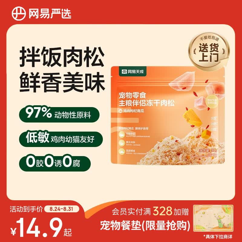 网易严选主粮伴侣冻干肉松宠物零食猫犬通用鸡肉枸杞南瓜味40g
