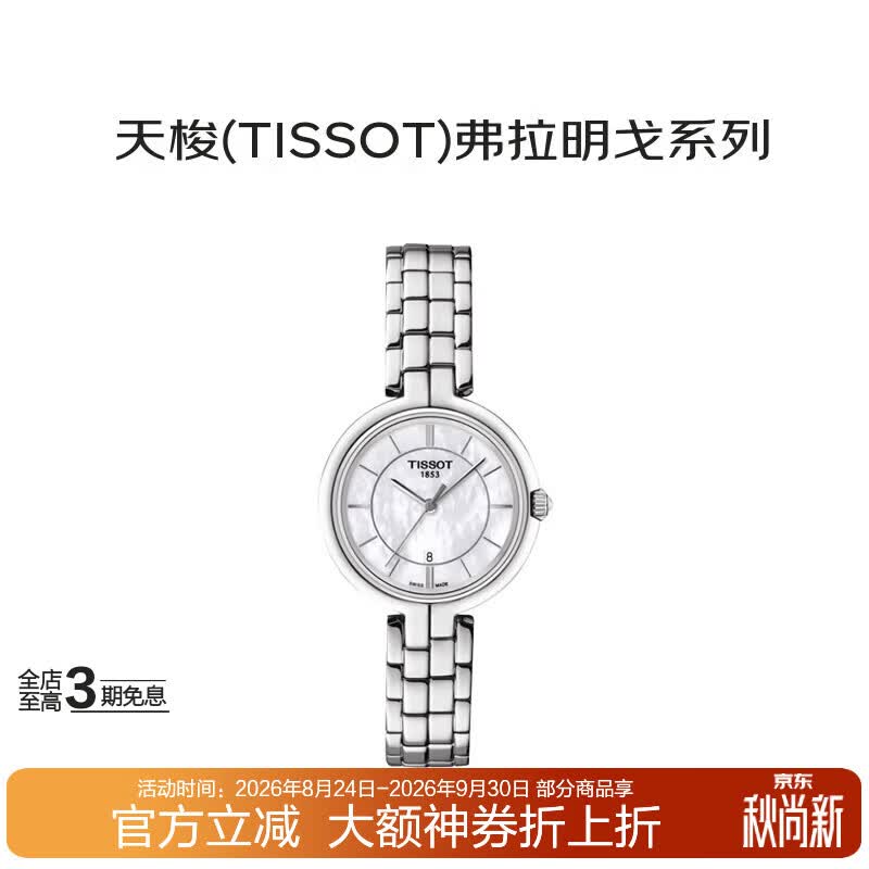 天梭（TISSOT）瑞士手表 弗拉明戈系列石英女表T094.210.11.111送礼礼物
