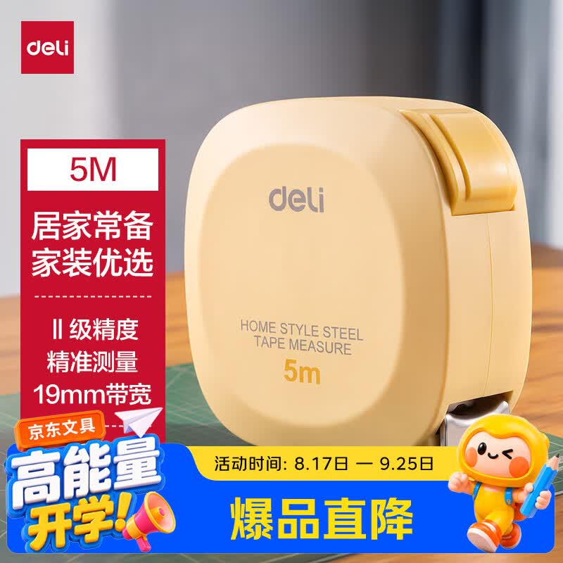 得力【时尚家居新品】5m自锁钢卷尺 盒尺/米尺/鲁班尺/量尺/钢尺 装修测量工具 TT304黄