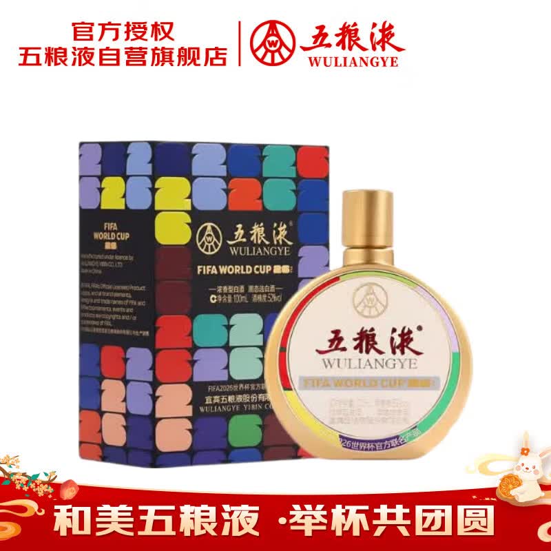 五粮液美加墨世界杯联名款 浓香型白酒 52度100ml 单瓶 无礼袋 