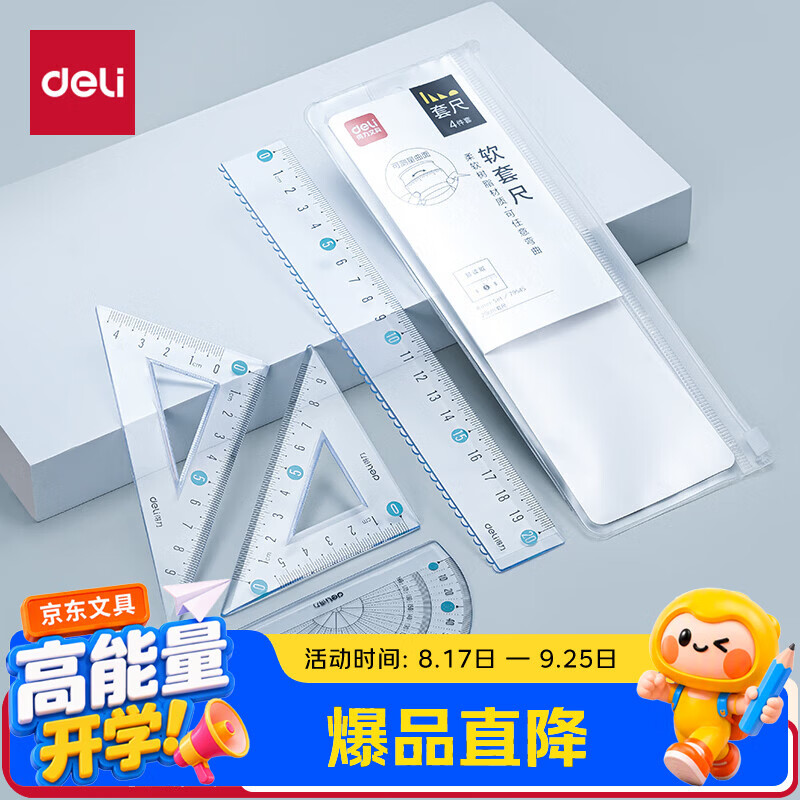 得力（deli）软尺考研套装开学好物文具20cm直尺+三角尺2+量角器可弯曲耐用尺子学生尺子款式随机颜色