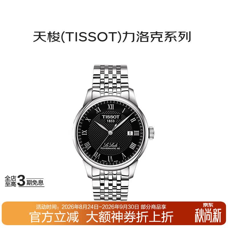天梭（TISSOT）瑞士手表力洛克系列自动机械男表T006.407.11.053.00送礼礼物