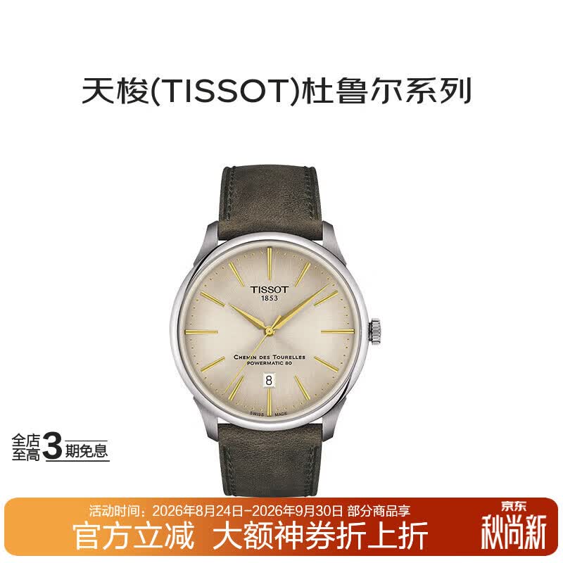 天梭（TISSOT）瑞士手表杜鲁尔系列机械男表T139.407.16.261.00龚俊同款送礼礼物