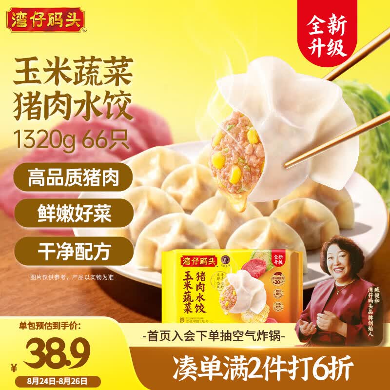 湾仔码头玉米蔬菜猪肉水饺1320g66只速食面点生鲜饺子儿童早餐速冻半成品