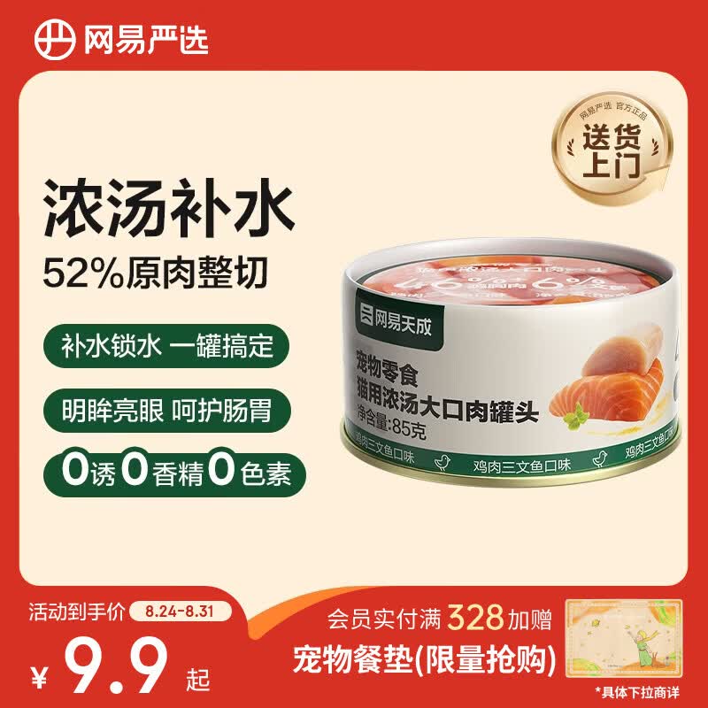 网易严选猫湿粮宠物零食浓汤大口肉罐头 鸡肉+三文鱼85g 试吃装