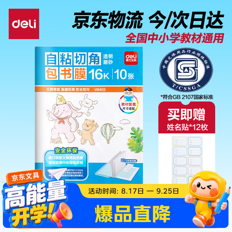 得力（deli）16K/10页透明磨砂自粘包书皮包书膜带切角  附带姓名贴装开学文具/VM403生日礼物