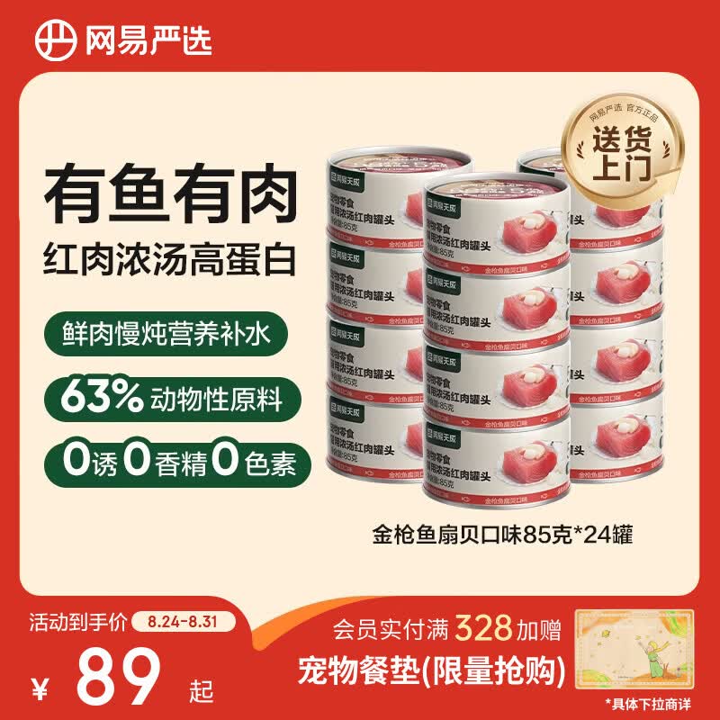 网易严选猫湿粮零食浓汤红肉罐头 金枪鱼扇贝口味85克*24罐