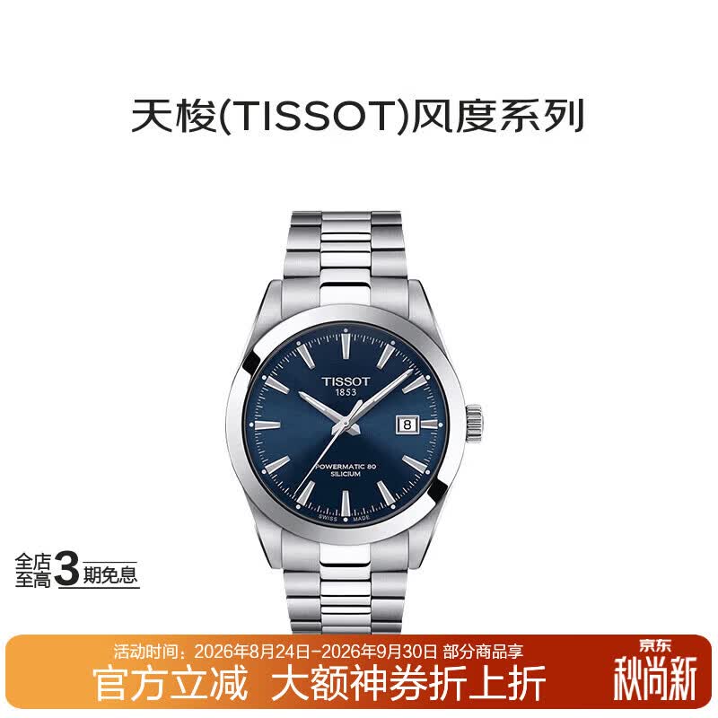 天梭（TISSOT）瑞士手表风度系列自动机械男士腕表T127.407.11.041送礼礼物