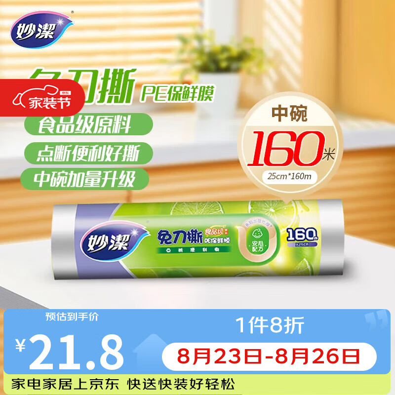 妙洁免刀撕PE保鲜膜160米中碗 家用点断式食品级微波炉冰箱不含塑化剂