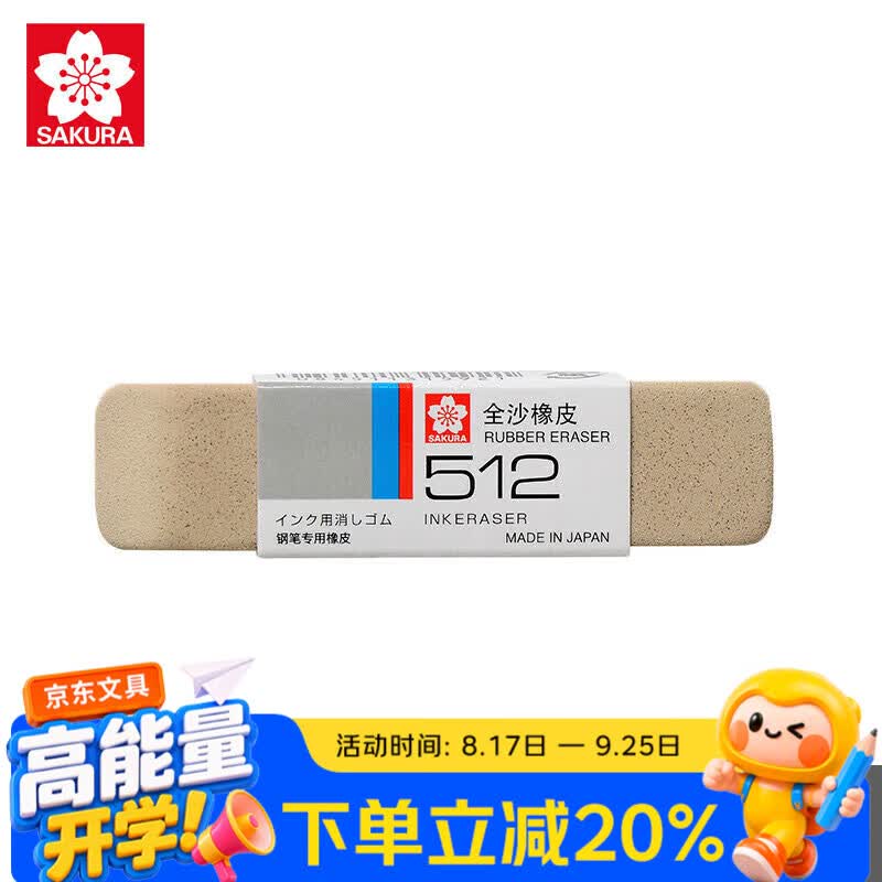 樱花（SAKURA）全沙橡皮擦 磨砂橡皮学生考试美术绘图 钢笔水笔圆珠笔专用擦