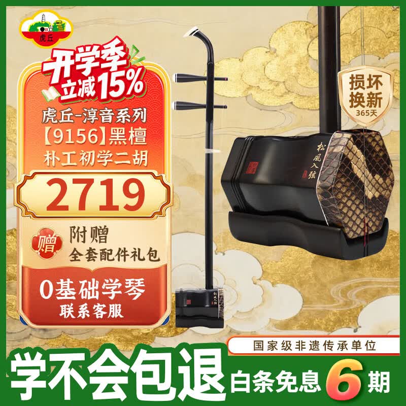 虎丘淳音系列专业考级演奏初学二胡 黑檀-朴工初学二胡9156