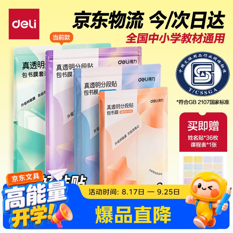 得力多规格包书皮27张 赠姓名贴课程表 17.9元 - 86线报