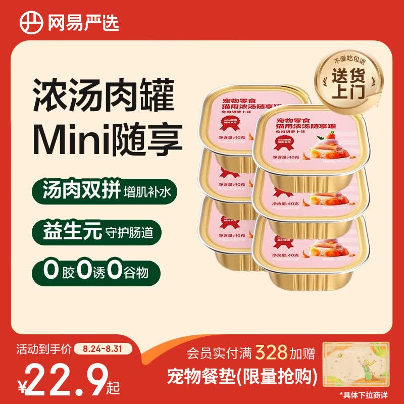网易严选猫零食罐头猫用浓汤随享罐猫罐头 兔肉胡萝卜味40g*6罐
