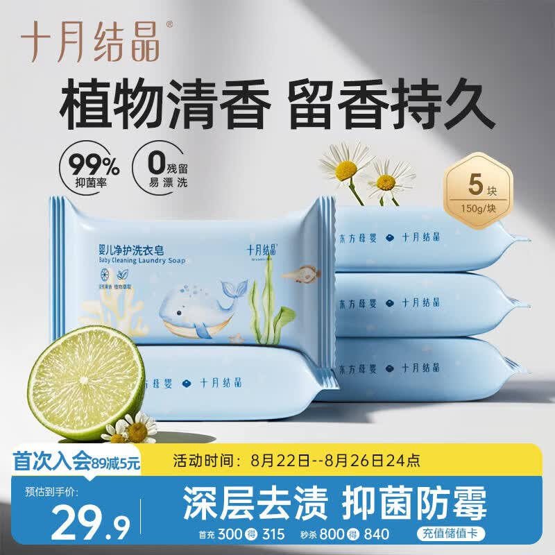 十月结晶婴儿洗衣皂 宝宝专用肥皂酵素清洁抑菌净护不伤手【150g*5块】