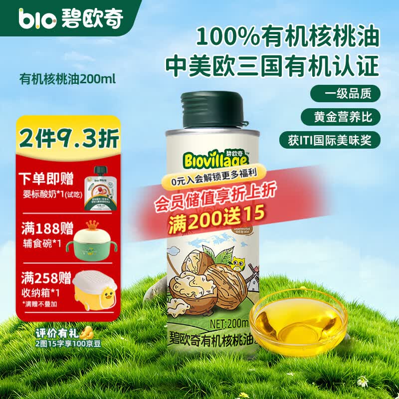 碧欧奇有机核桃油 亚麻籽油 紫苏籽油宝宝营养添加辅食用油组合油 【实惠装】有机核桃油200ml