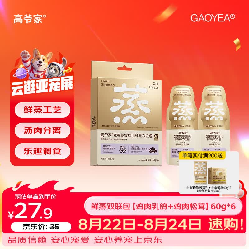 高爷家鲜蒸系列成猫幼猫 宠物用零食伴侣湿粮 肉泥肉汤分装补水双联包 G 【鸡肉松茸+鸡肉乳鸽】60g*6