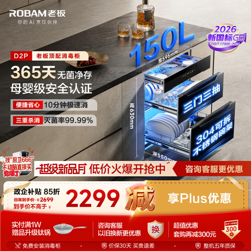 老板（Robam）【新国标】顶配150L大容量D2P消毒柜家用消毒碗柜嵌入式婴儿奶瓶消毒柜家庭新款304不锈钢碗架