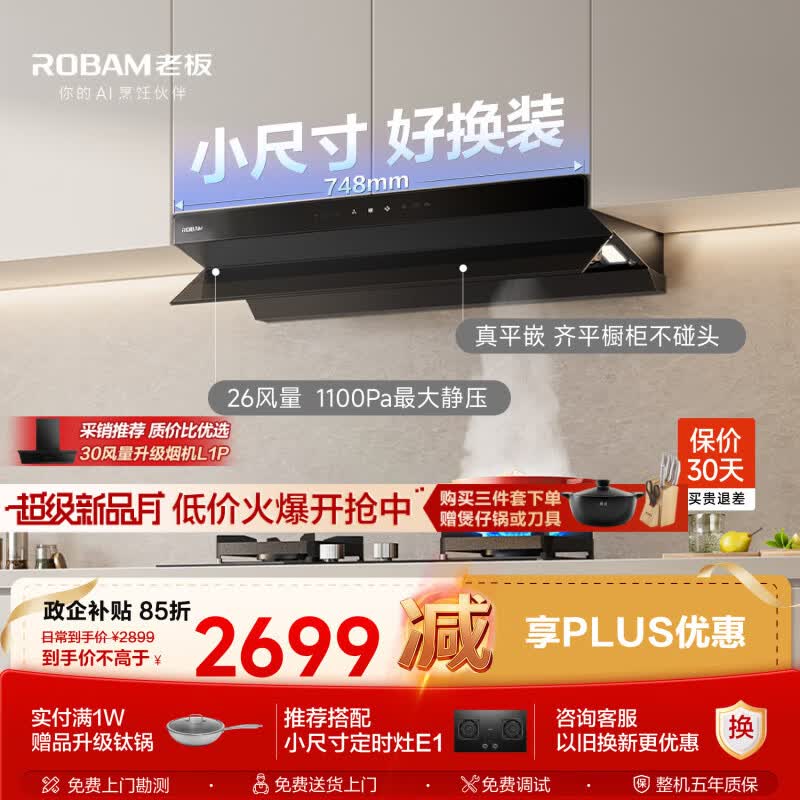 老板小钢炮L1mini小尺寸油烟机750mm可用顶侧一体上门安装静音家用26风量大吸力政府补贴61A9S以旧换新